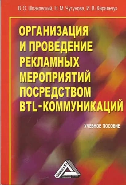 Организация и проведение рекламных мероприятий посредством BTL-коммуникаций | Шпаковский Вячеслав Олегович, Кирильчук Ирина Владимировна | Электронная книга