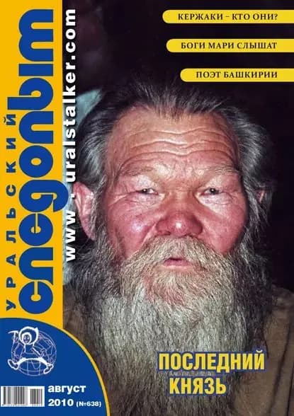 Уральский следопыт No08/2010 | Электронная книга