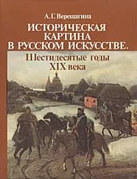 Историческая картина в русском искусстве. Шестидесятые годы XIX века | Верещагина Алла Глебовна