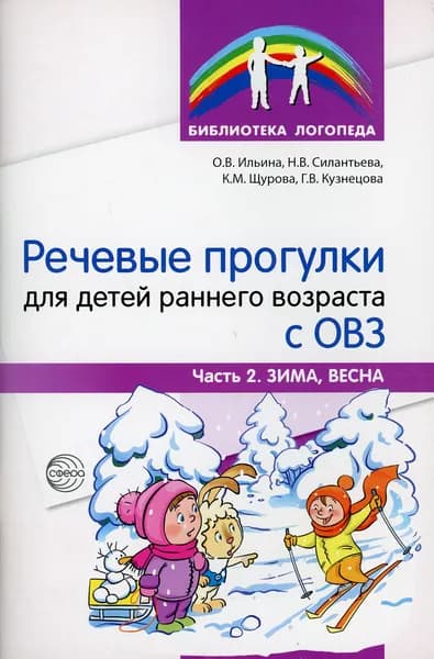 Речевые прогулки для детей раннего возраста с ОВЗ. Ч.2. (Зима, весна) | Ильина Ольга Вячеславовна, Силантьева Наталья Владимировна