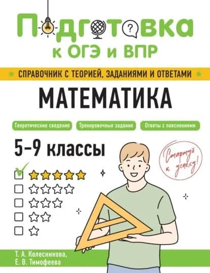Математика. 5-9 классы | Тимофеева Елена Викторовна, Колесникова Татьяна Александровна | Электронная книга