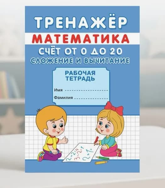 Прописи. Тренажер по математике. Счет от 0 до 20. Сложение и вычитание