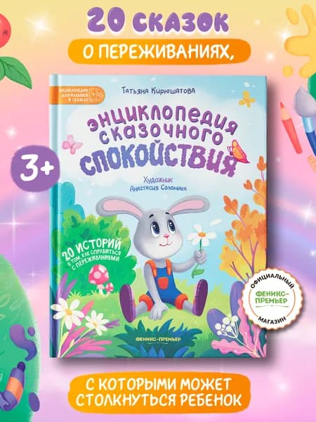 Энциклопедия сказочного спокойствия. Терапевтические сказки | Кирюшатова Татьяна Николаевна