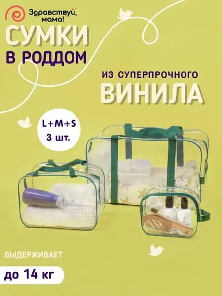 Сумка в роддом прозрачная готовая для мамы и малыша 3 шт