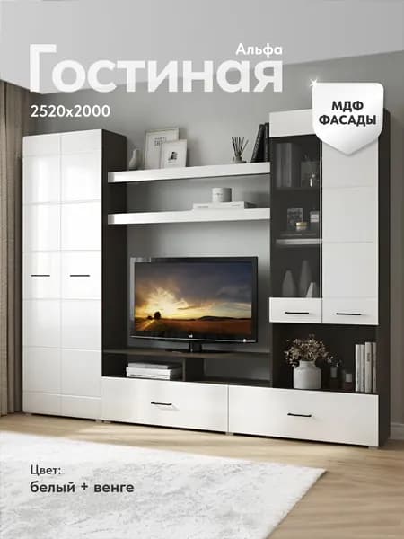 Гостиная "Альфа" Венге/Белый 2520 х 2000 х 350 мм