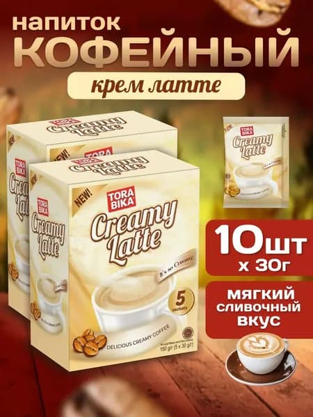 Напиток кофейный ToraBika Creamy Latte (Индонезия) 5 стиков по 30 гр. х 2 шт.