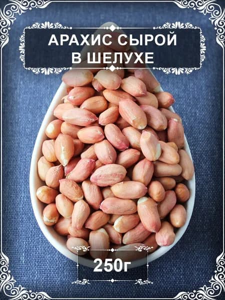 Арахис сырой в шелухе, 250 гр.