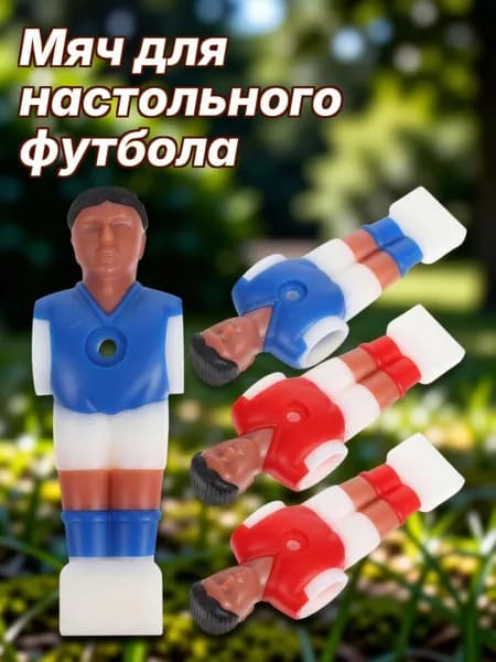 Пластиковые фигурки футболистов для настольного футбола, набор из 4 шт, красно-синие