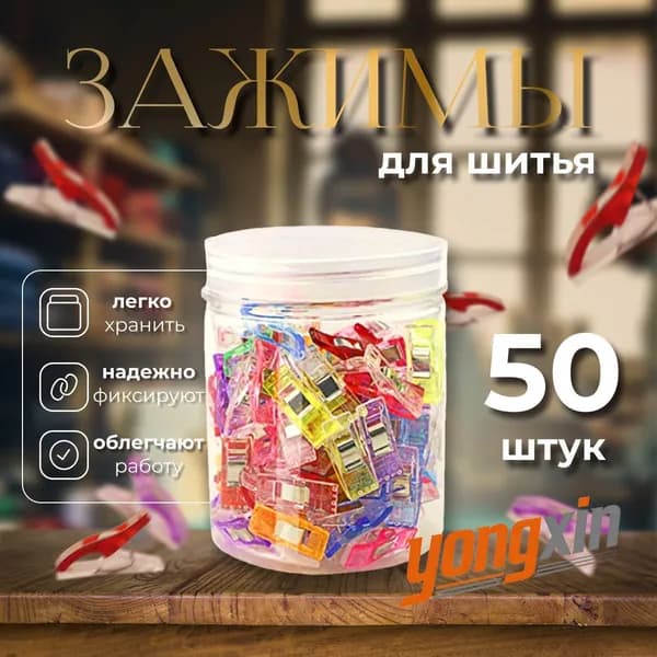 Набор зажимов для кроя и шитья, в наборе 50 шт, клипсы, прищепки для шитья