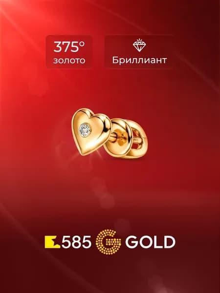 Моносерьга женская с бриллиантом из красного золота 375 пробы 585GOLD
