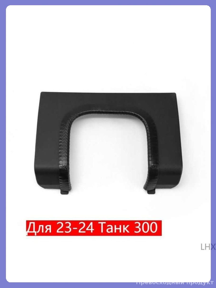 Эксклюзивный защитный кожух для фаркопа Tank 300 2023 2024 модель черный цвет