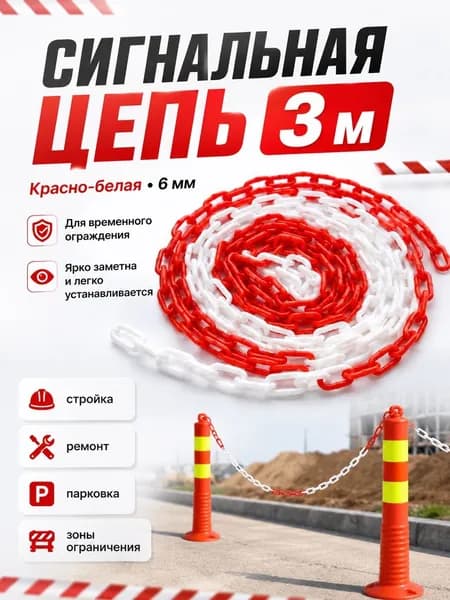 Цепь пластиковая сигнальная для ограждения красно-белая 6 мм 3 м, защитная цепь для временного ограждения территории, предупреждающая разметка для стройки, ремонта и зон ограничения