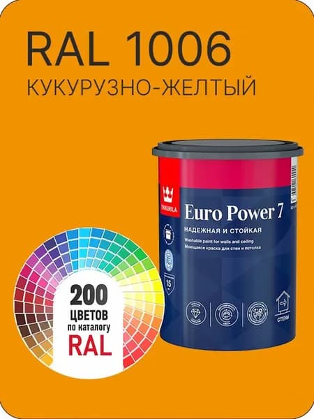 Краска для стен и потолка Tikkurila Euro Power 7 кукурузно -желтый Ral 1006 0.9 л.