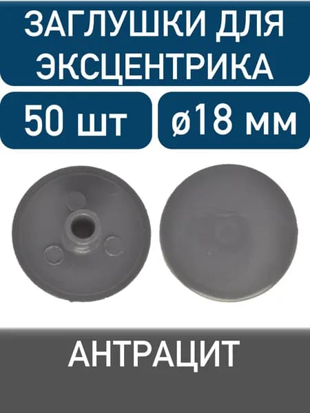 Заглушка для эксцентрика, антрацит, 50шт