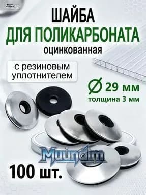 Крепеж для поликарбоната Круглая Усиленная, 120 шт., 300 г