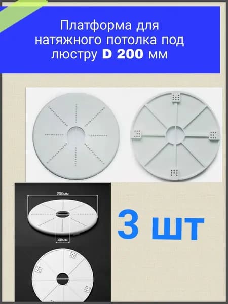 Платформа( закладная ) для натяжного потолка под люстру D 200 3 шт