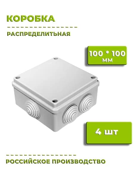 Коробка распределительная 100 мм*100 мм, 4 шт, распаячная коробка с крышкой