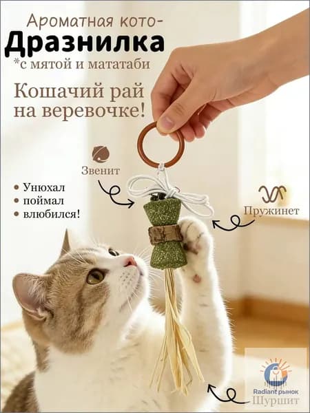 Игрушка для кошек дразнилка с мататаби и кошачьей мятой, с колокольчиком на резинке