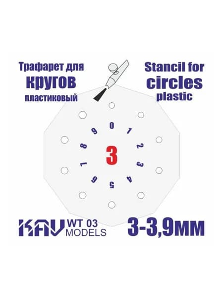 Трафарет для окраски кругов 3-3,9мм KAV WT 03