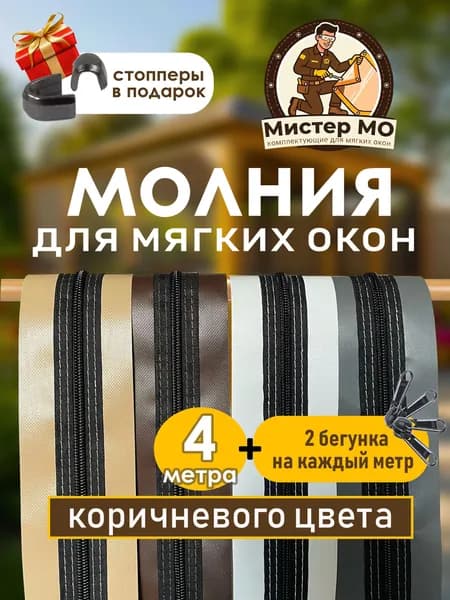 Молния для мягких окон, 4 метра, коричневый ПВХ