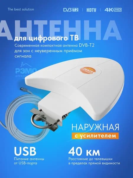 Уличная антенна для телевизора РЭМО BAS-1127USB Бекас с усилителем и кабелем 10м