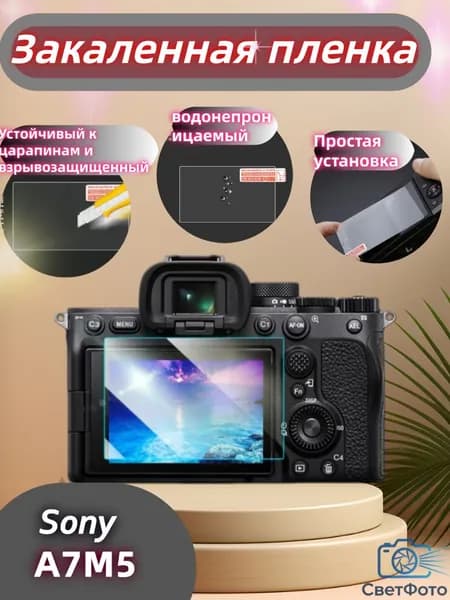 Защитное стекло для Sony A7M5