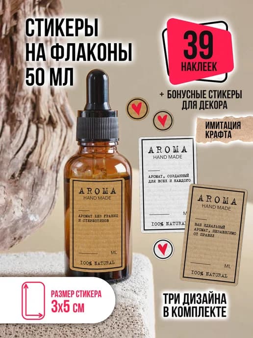 Стикеры наклейки для флаконов и бутылочек с распылителем