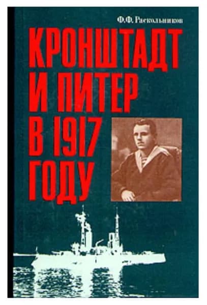 Кронштадт и Питер в 1917 году | Раскольников Федор Федорович