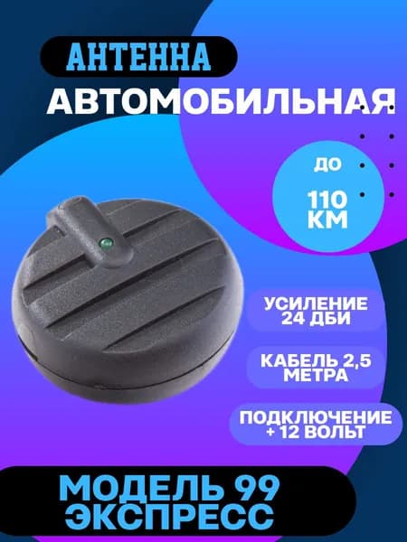 Антенна автомобильная для радио Триада-99 ЭКСПРЕСС для дальнего приема