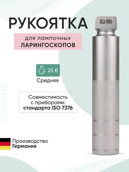 Рукоятка средняя 2,5 В (28 мм) для лампочных ларингоскопов KaWe