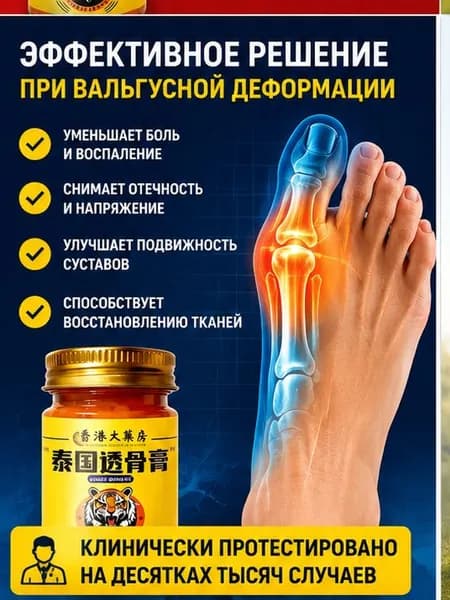 Крем при вальгусной деформации, от шишек на больших пальцах ног,55 мл
