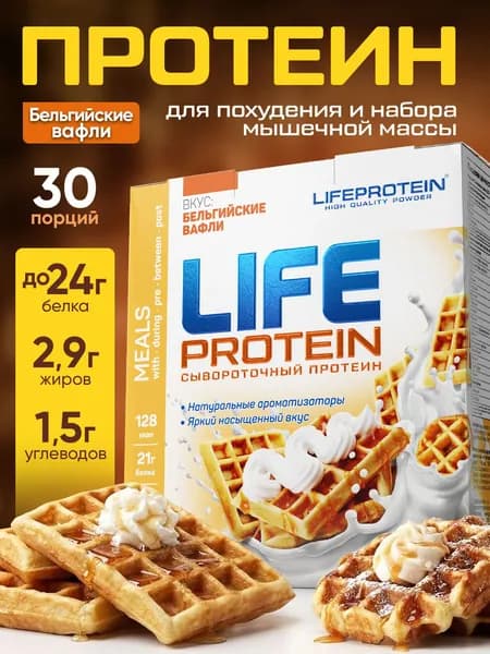 Протеин изолят сывороточный Life Protein, Вкусный белковый коктейль "Вафли" здоровое фитнес-питание для похудения и сушки, 907 гр, 30п.