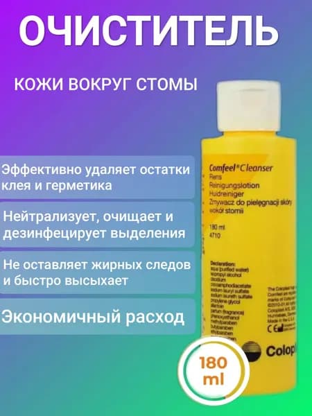 4710 Очиститель для кожи вокруг стомы Coloplast Comfeel Колопласт Комфил 180 мл, уход за стомой при смене калоприемника, уроприемника