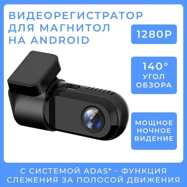 Видеорегистратор ADAS для магнитол на Android с режимом ночного видения, 1280x720, угол обзора 140, АДАС регистратор /. Товар уцененный