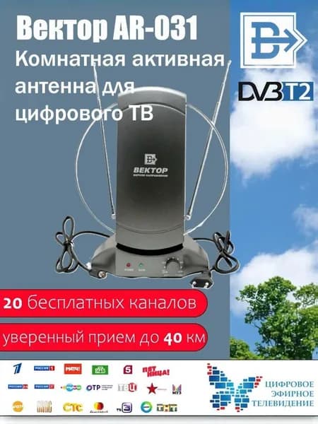 Антенна комнатная активная с регулировкой "Вектор" AR-031 для приема цифрового сигнала ТВ DVB-T2. Товар уцененный
