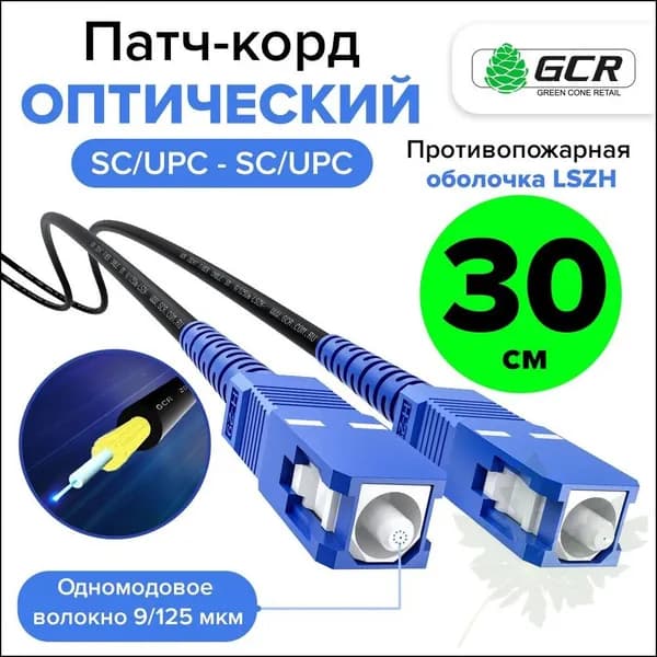 Кабель для интернет-соединения SC/SC, 0.3 м, черный, синий