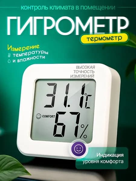 Гигрометр термометр комнатный электронный домашняя метеостанция для контроля температуры и влажности