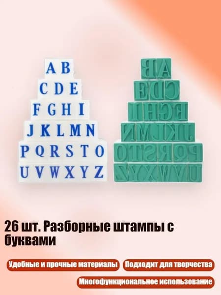 26 шт. Разборные штампы с буквами, - Стиль А