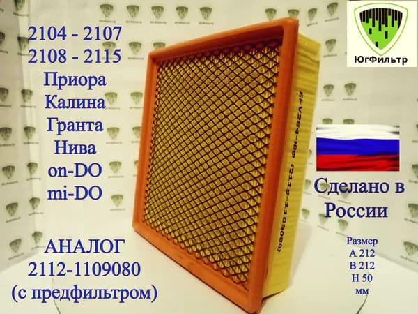 ЮгФильтр Фильтр воздушный арт. 21121109080