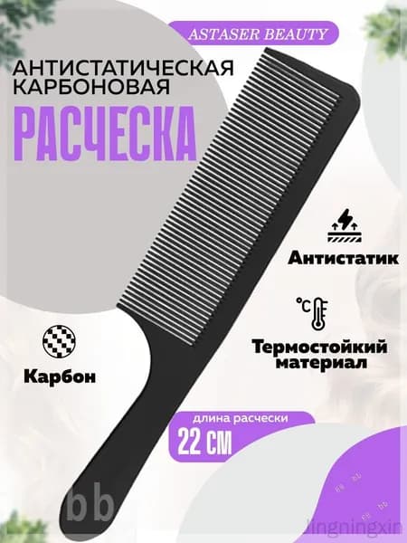 Расческа парикмахерская