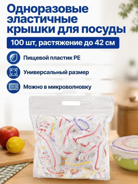 Пищевая растягивающаяся пленка с цветной резинкой, 100 шт., длина в растянутом состоянии 42 см
