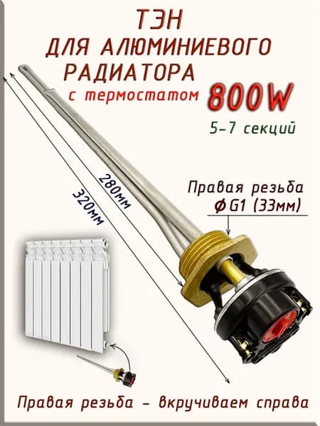 ТЭН для радиатора отопления 800W с термостатом, правая 33 мм