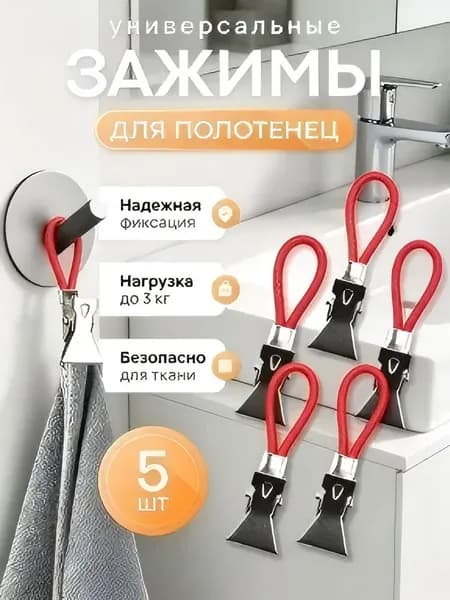 Держатель для полотенец 5 шт