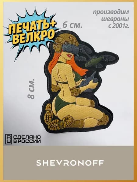 Шеврон девушка FPV SHEVRONOFF