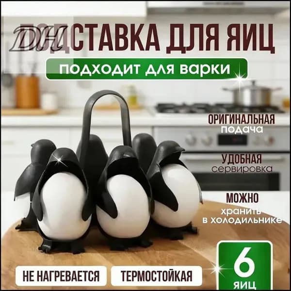 Подставка для яиц