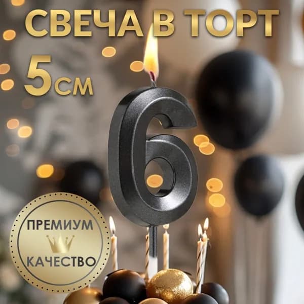 Страна Карнавалия Свечи для торта цифра 6 "Без отдушки", 11.5 см х 4 см, 1 шт