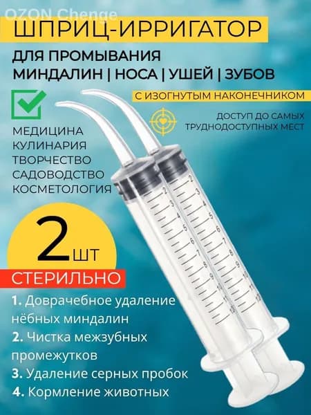 Шприц для промывания миндалин и горла, очищения ушей, шприц-ирригатор с тонким носиком-наконечником удаления серных пробок, 12 мл, 2 шт