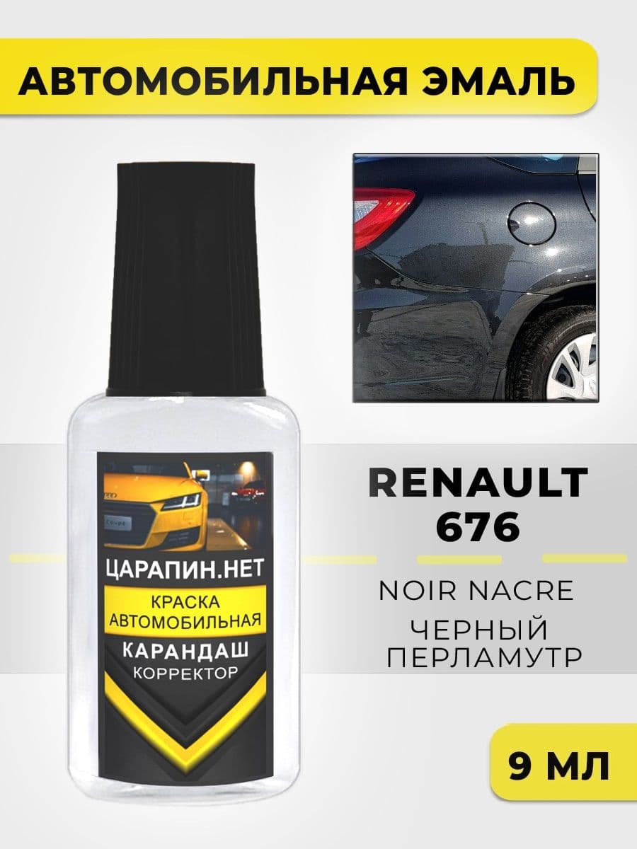 Краска для авто 676 (NV 676, Z20) RENAULT Noir Nacre