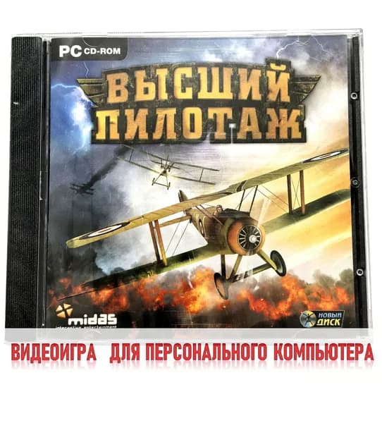 Видеоигра. Высший пилотаж. WWI Aces of the Sky (2011, Jewel, PC-CD, для Windows PC, русская версия) аркада, экшен, симулятор / 8+