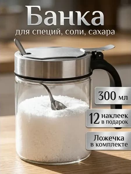 Банка для специй с ложкой и крышкой 300 мл
